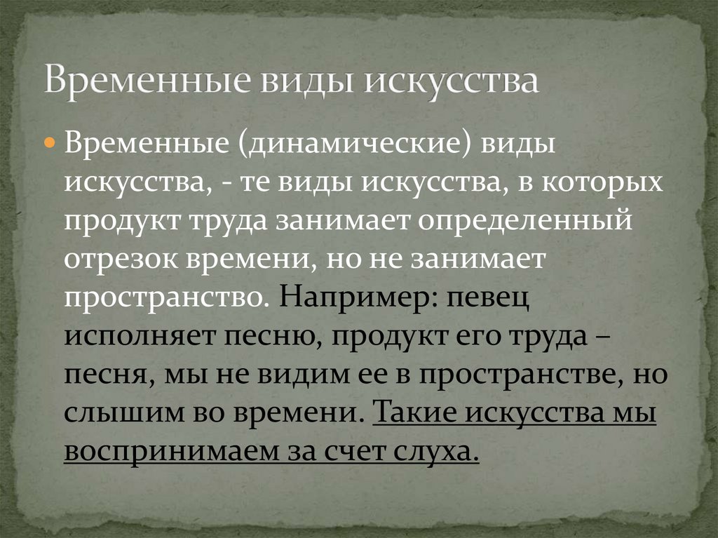 Временное искусство. Динамические временные виды искусства. Динамический вид искусства. Временные или динамические виды искусств. Динамичные виды искусства.