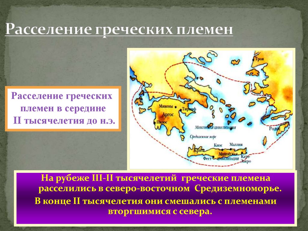 Что такое расселение. Расселение греческих племен на Балканском полуострове на карте. Переселение греческих племен ахейцы. Расселение греческих племен на Балканском полуострове. Расселение народов древней Греции.