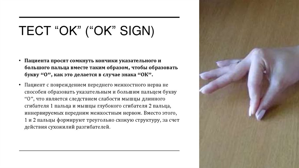 Тест “OK” (“OK” Sign)