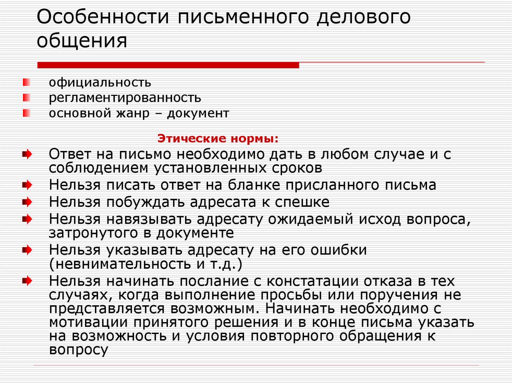 Особенности письменной речи в деловом общении проект