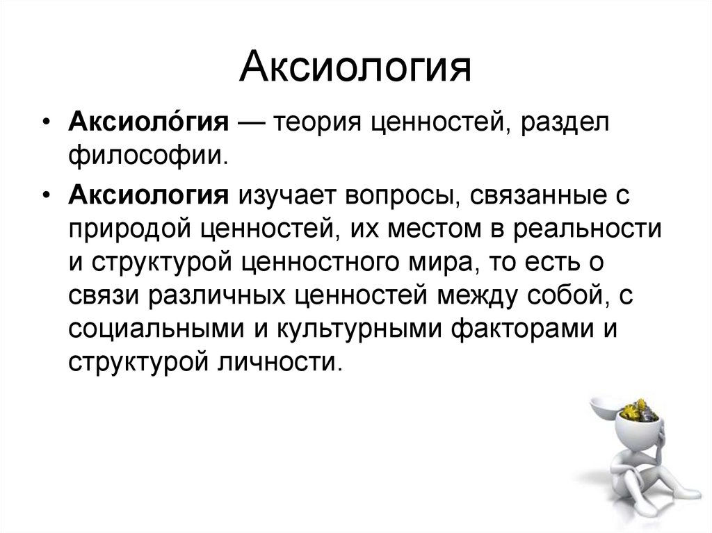 Гносеология аксиология