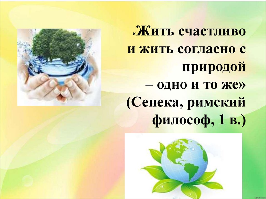 Жить согласно. Жить согласно с природой. Жить счастливо и жить согласно с природой одно и тоже. Беседа 