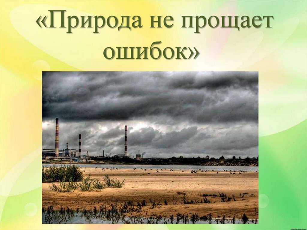 «Природа не прощает ошибок»