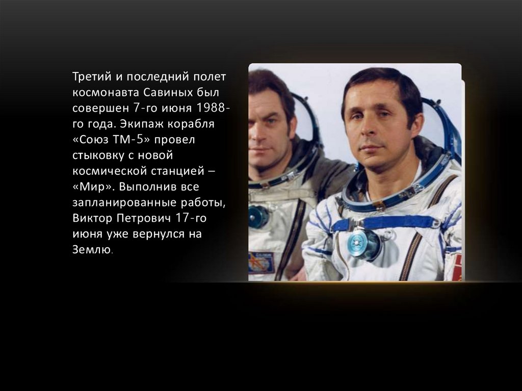 Савиных космонавт википедия