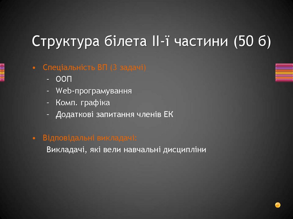 Структура білета IІ-ї частини (50 б)