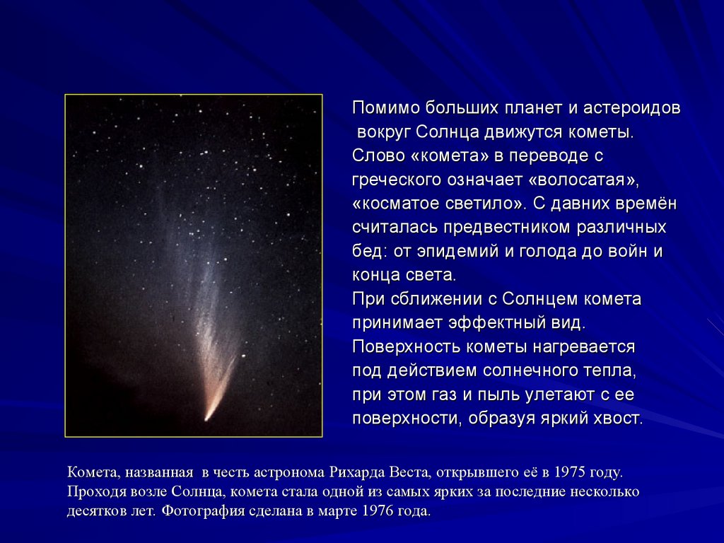 Будет ярче чем комета текст. Кометы презентация. Самые большие кометы и астероиды. Комета около солнца. Комета с греческого.