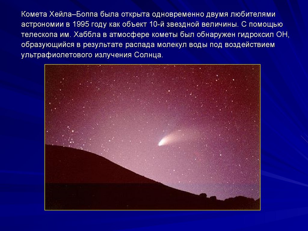Что в переводе с греческого означает комета. C/1995 o1 (Хейла — Боппа). Презентация Комета Хейла БОПП. Комета Хейла-Боппа 1995. Комета Хейла-Боппа 1997.