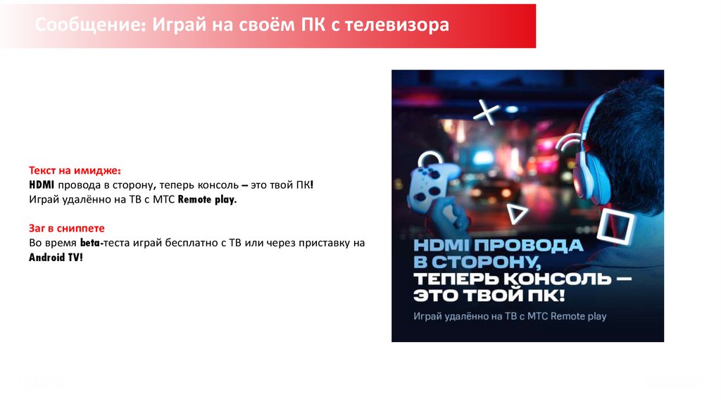Сообщение: Играй на своём ПК с телевизора