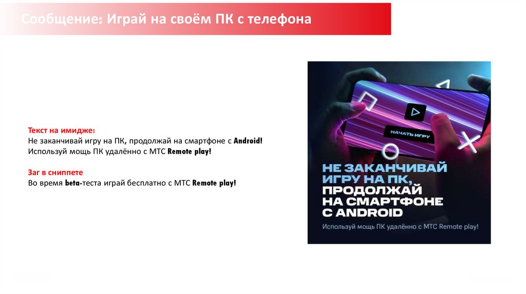 Сообщение: Играй на своём ПК с телефона