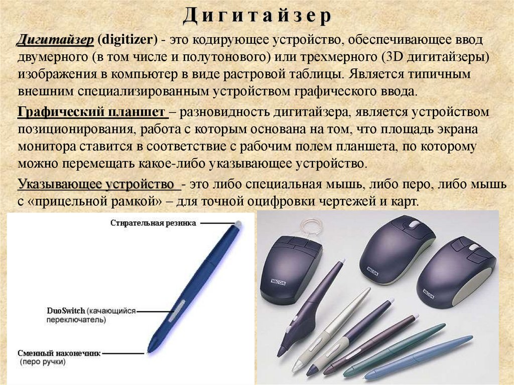 Устройство кодировки. Перо дигитайзера. Дигитайзер схема. Курсор дигитайзера. Дигитайзер для оцифровки чертежей.