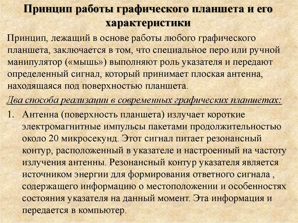 Принцип работы графического планшета и его характеристики