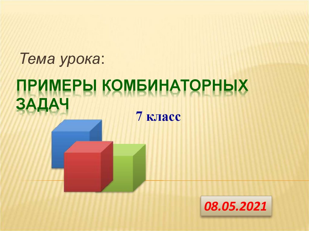 Презентация комбинаторные задачи 7 класс презентация