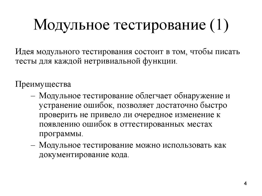 Первое тестирование. Модельное тестирование. Модульное тестирование. Преимущества модульного тестирования. Блочное тестирование.