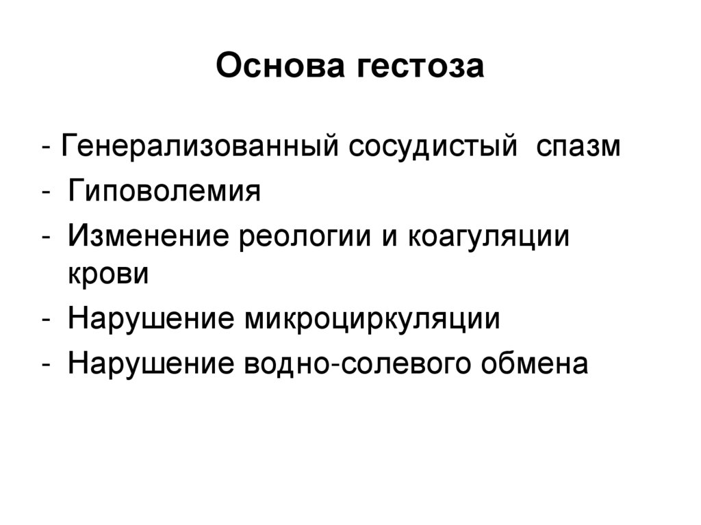 Поздние гестозы презентация