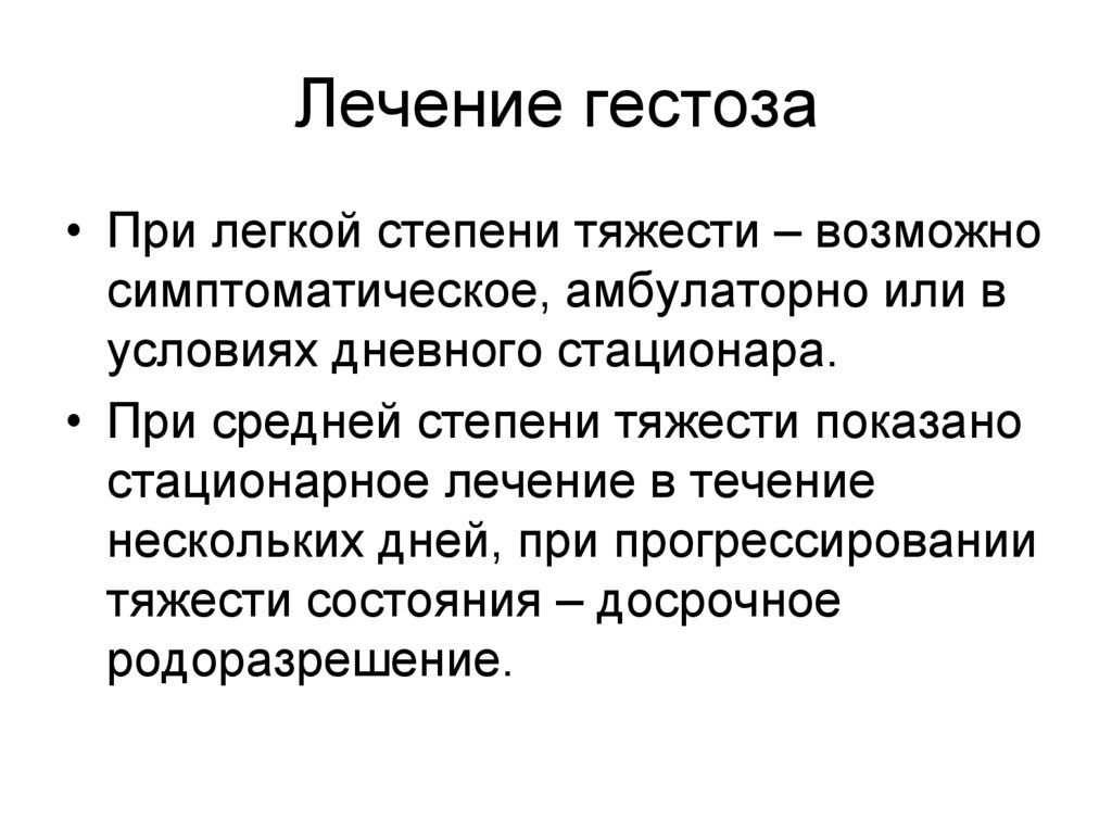 Лечение тяжести в. Поздние гестозы. Лечение гестоза средней степени тяжести. Гестоз легкой степени. Лечение гестоза легкой степени.