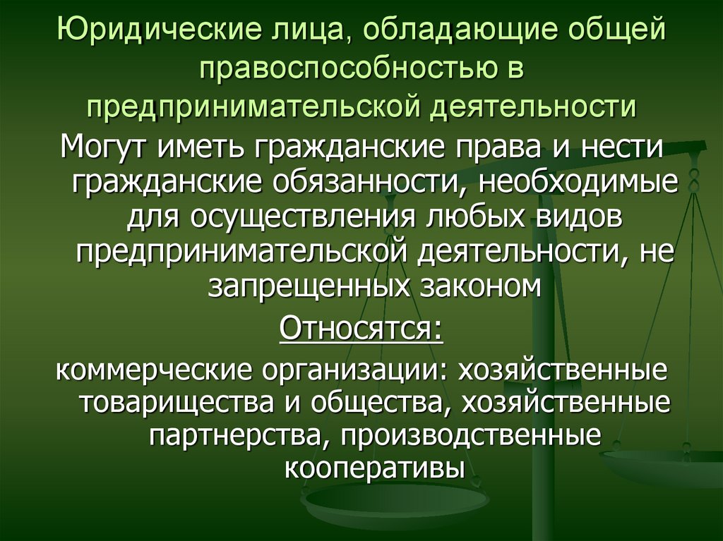 Проверка правоспособности юридического лица. Правоспособность субъектов предпринимательской деятельности. Юр лица обладающие специальной правоспособностью. Юридические лица могут иметь правоспособность.