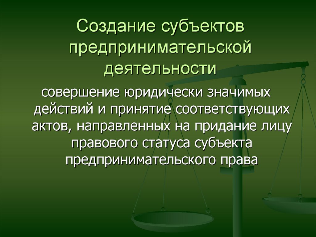 Виды предпринимательских субъектов