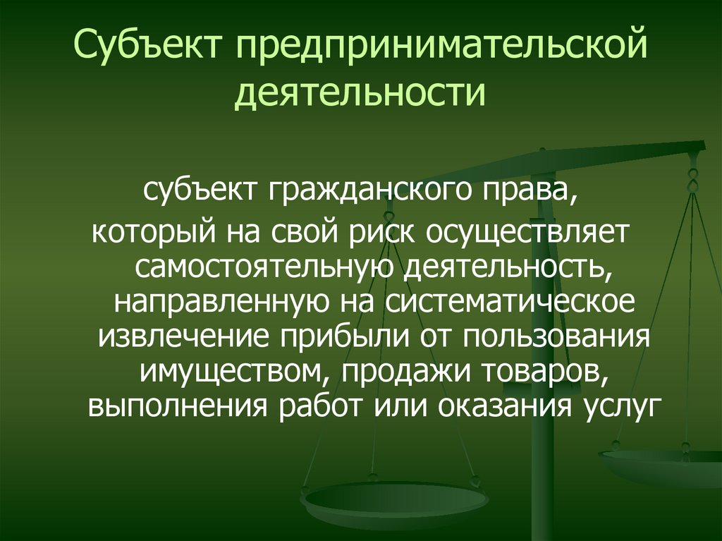 Субъекты предпринимательской деятельности презентация