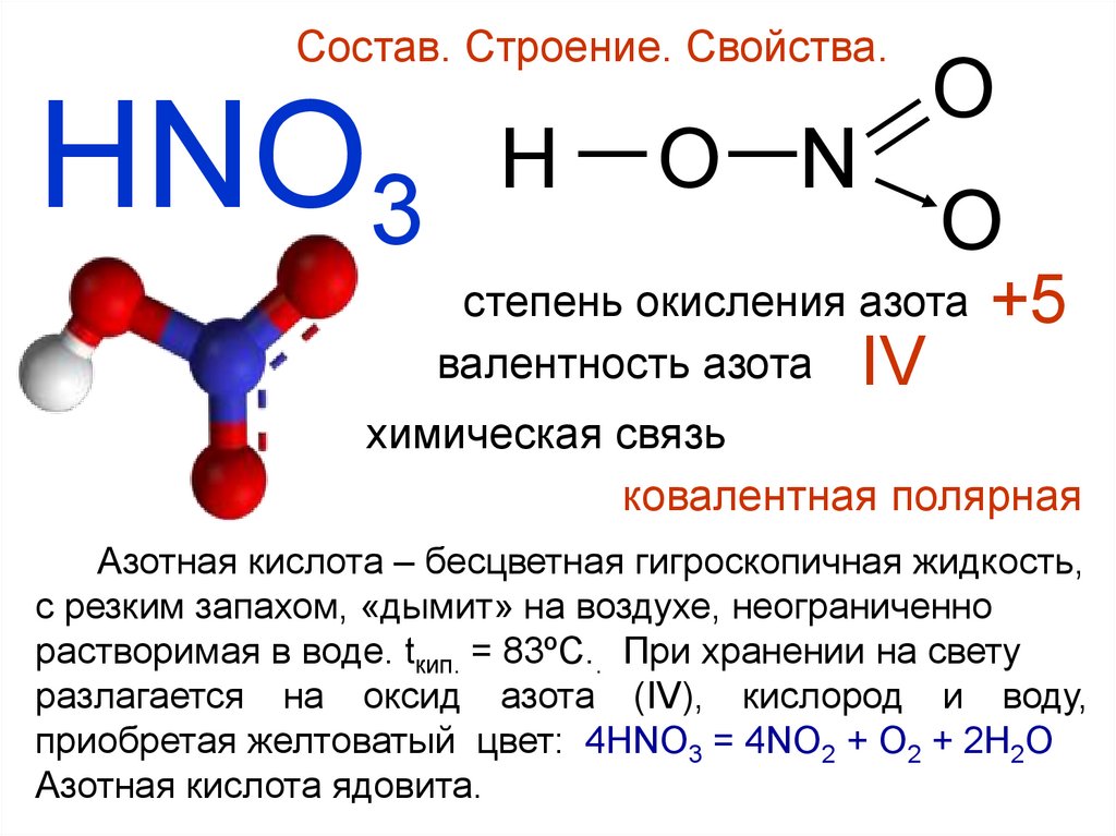 Структура азотной кислоты валентность азота. Азотная кислота формула химическая. Азотная кислота развернутая формула. Азотная кислота валентность. Сильная кислота азота