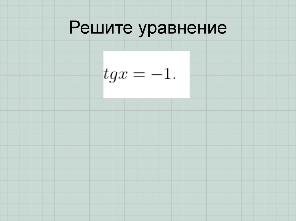 Решите уравнение