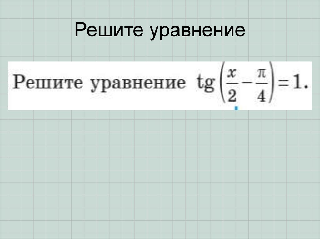 Решите уравнение