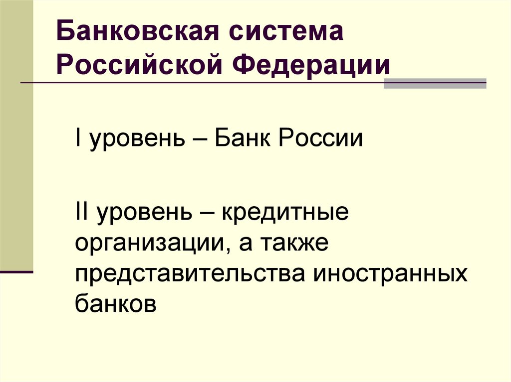 Банковская система РФ. Уровни банковской системы РФ. Банки и банковская система план. 2 Уровня банковской системы.