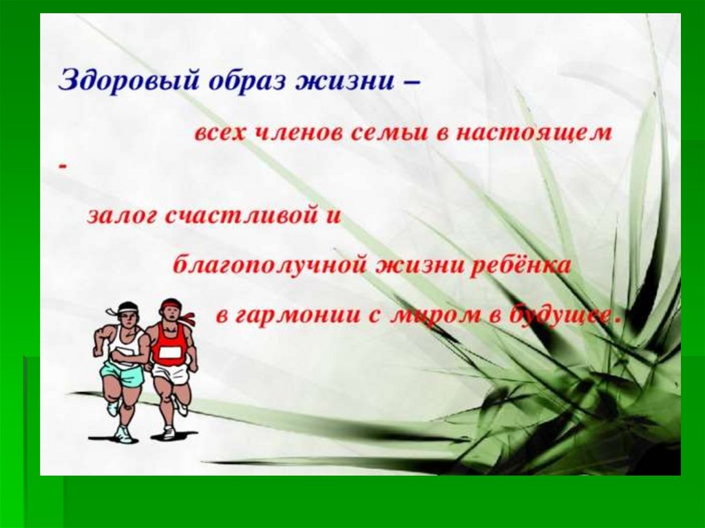 Презентация семья и здоровый образ жизни человека обж 9 класс презентация