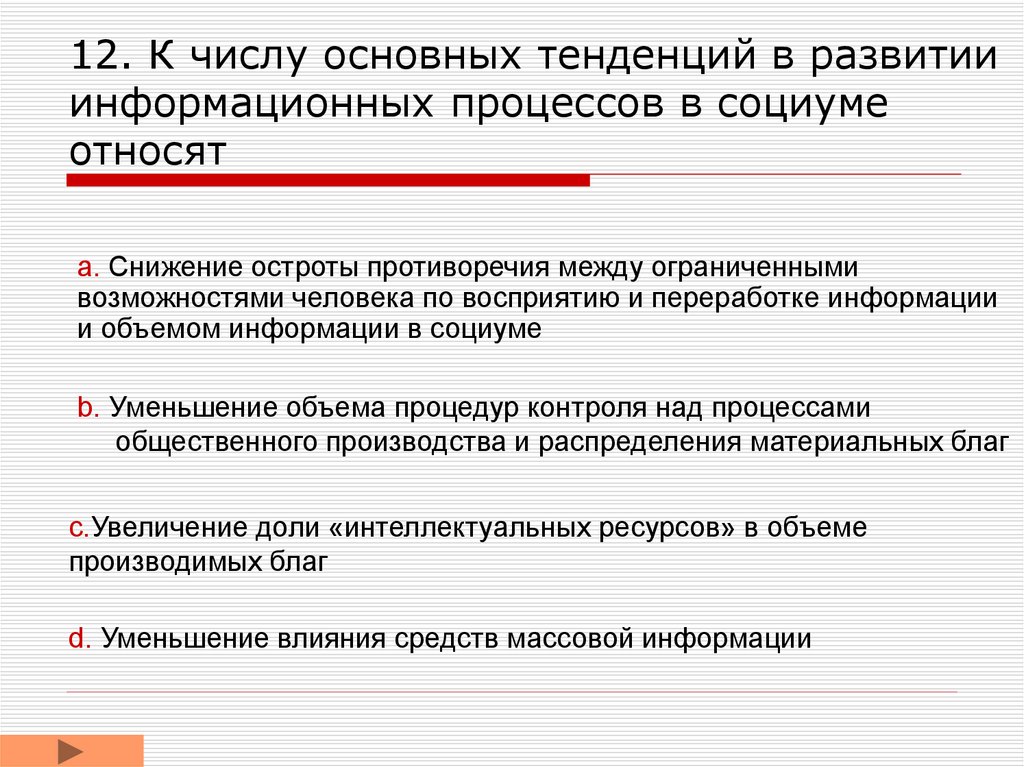 12. К числу основных тенденций в развитии информационных процессов в социуме относят