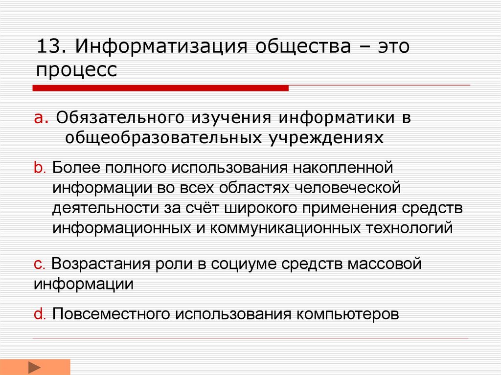 13. Информатизация общества – это процесс