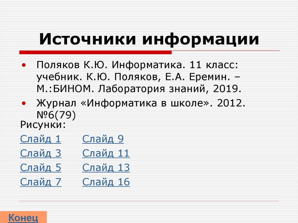 Источники информации