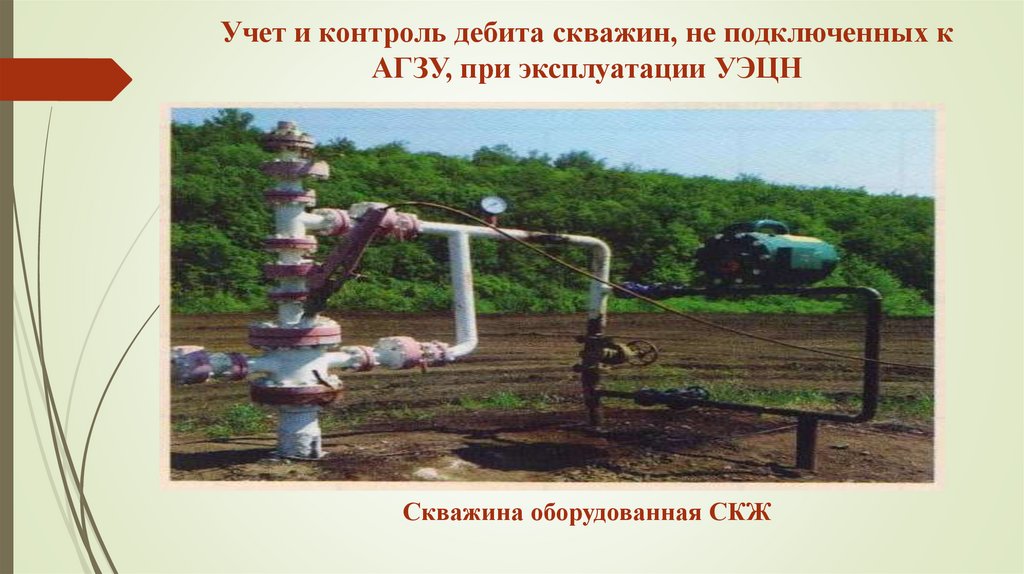 Учет и контроль дебита скважин, не подключенных к АГЗУ, при эксплуатации УЭЦН