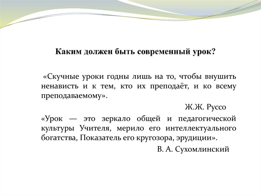 Каким должен быть урок. Современный урок должен быть. Цитаты о современном уроке. Современный урок высказывания.