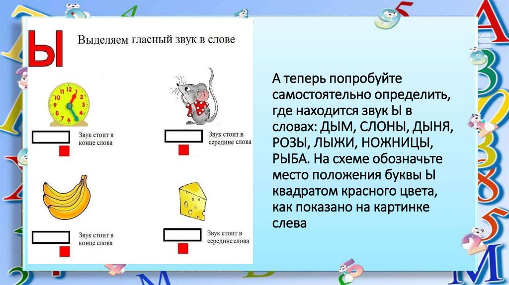 Лыжи звук ы где находится. Звук ы. Слова со звуком ы. Звук ы где находится в слове.