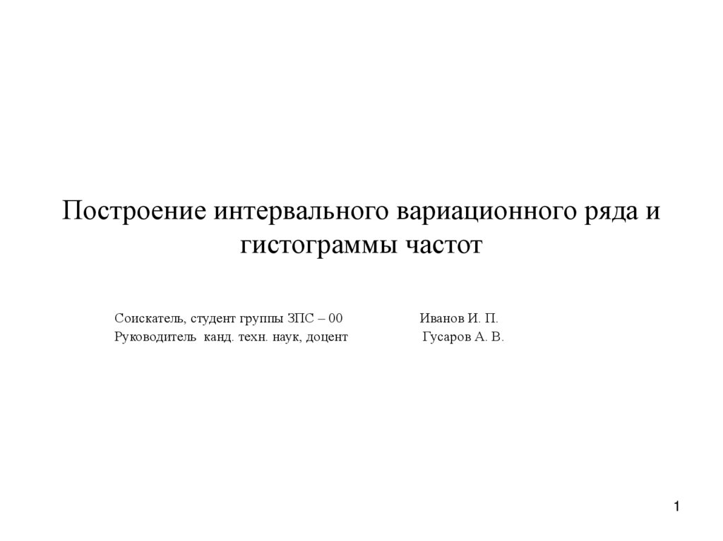 Построение интервального вариационного ряда