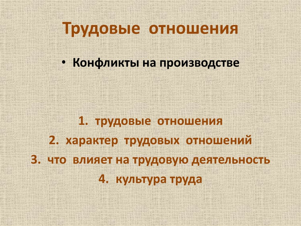 Трудовые отношения