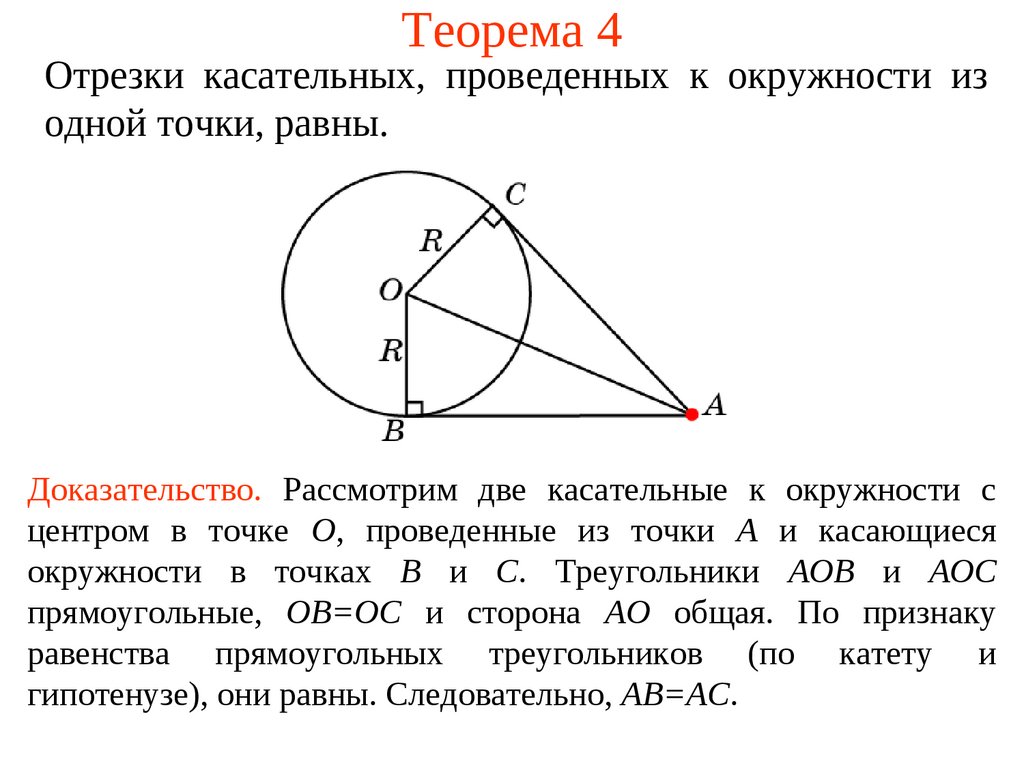 Теорема о двух касательных из одной точки. Отрезки касательных к окружности. Отрезки касательных к окружности проведенные из одной точки. Теорема об отрезках касательных к окружности. Теорема о касательных проведенных из одной точки к окружности.