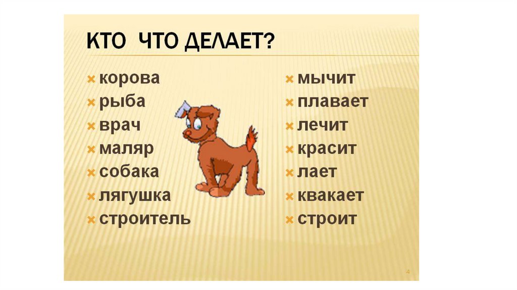 Есть слово сделать. Кто мычит. Корова что делает глаголы. Ударение хозяйка собака лягушка.