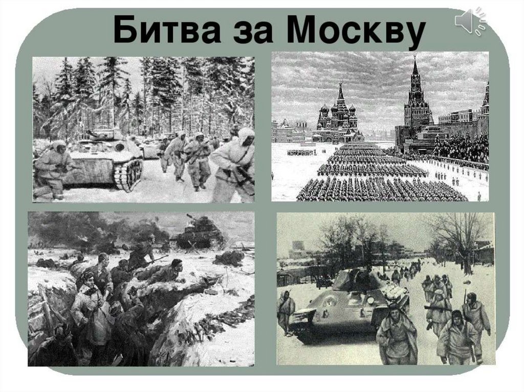 Оборона москвы 1941 презентация