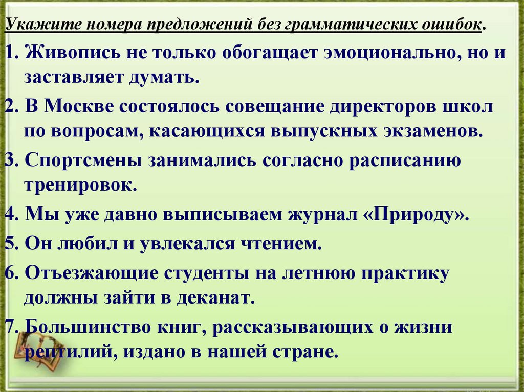 Укажите номера предложений. Предложение без грамматических ошибок. Без грамматических показателей. Предложение с номерами. Без грамматической ошибки я русской речи не люблю.