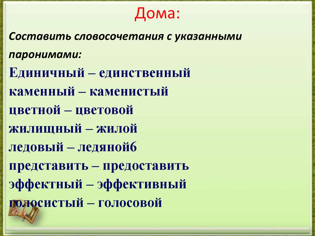 Составить 10 словосочетаний. Составьте словосочетания с паронимами. Словосочетания со словами паронимами. Словосочетание каменный и Каменистый. Словосочетание со словом каменный.