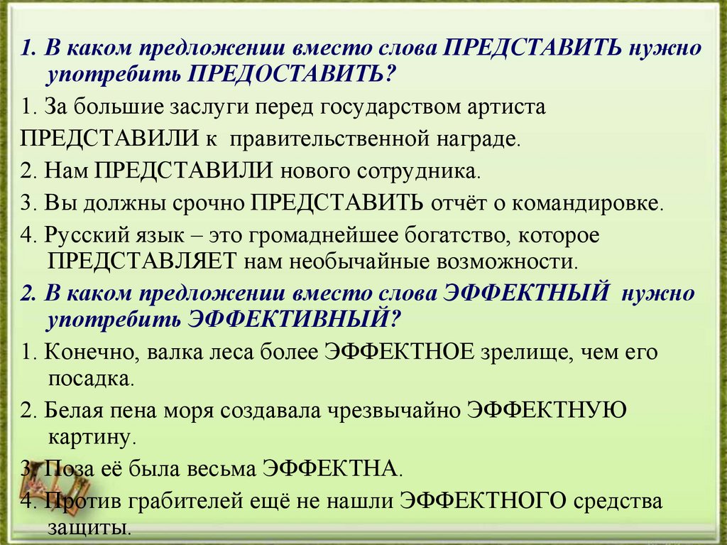 Ниже представлен текст. Слово представляет. Представить предложения. В каком предложении вместо слова представить. Предложение со словом предоставить слово.