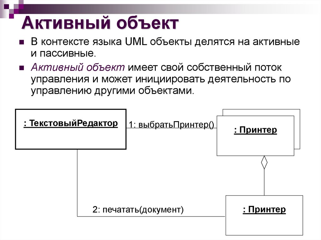 Активные объекты. Диаграмма объектов uml. Активный и пассивный объект. Язык uml. Взаимодействие объектов, активные и пассивные объекты.