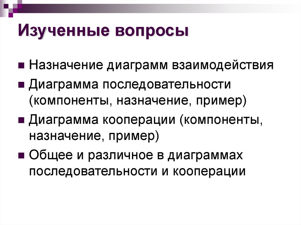 Назначение диаграмм. Основное Назначение диаграммы. Каково Назначение диаграмм. Общее и различное в диаграммах последовательности и кооперации.