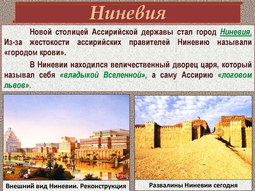 Ниневия это история 5. Ниневия столица Ассирии 5 класс. Ассирия Ниневия Царский дворец. Ниневия это Египет.