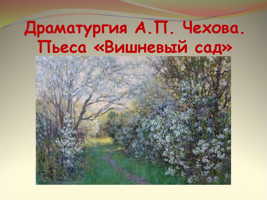 Прошлое россии в пьесе вишневый сад