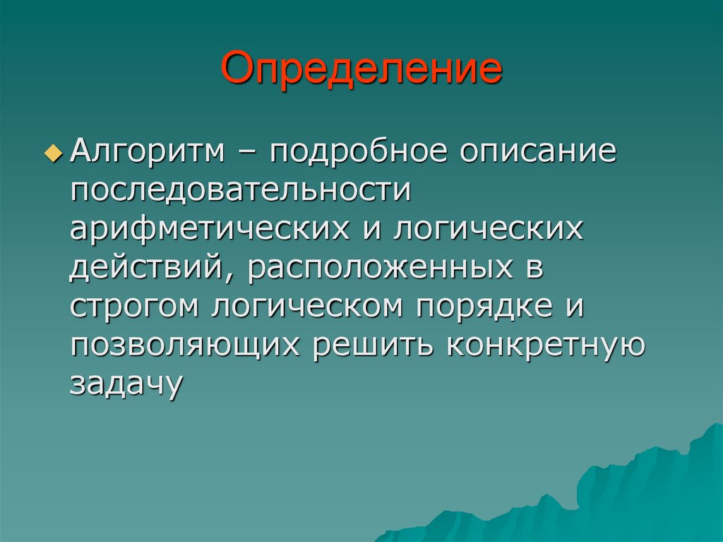 Описание последовательности. Определение алгоритма. Алгоритмы арифметических действий. Презентация описание последовательность. Расположите в логической последовательности события.