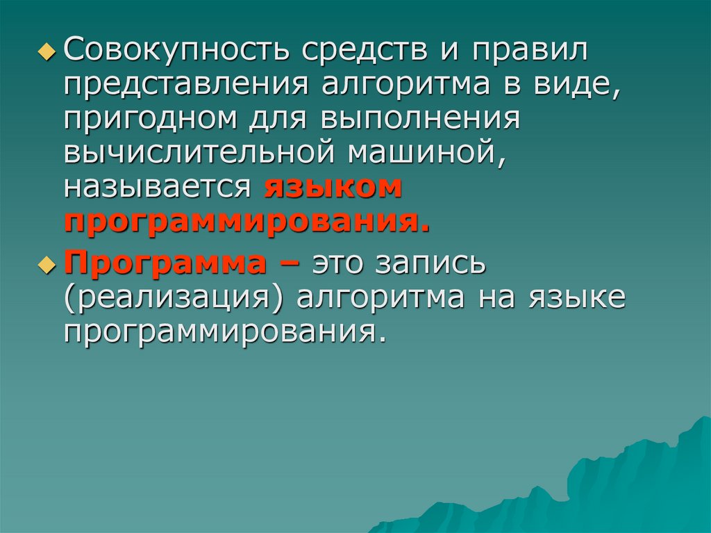 Правила представления. Представление алгоритмов на языке программирования называется. Совокупность средств. Правило представления. Совокупность всех средств.