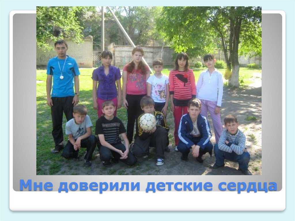 Мне доверили детские сердца