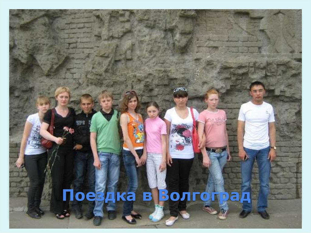 Поездка в Волгоград