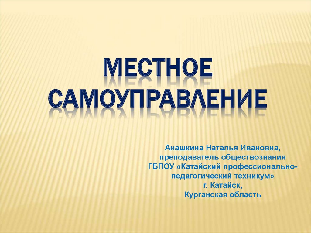 Местное самоуправление презентация